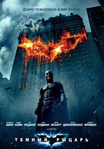 Фильм Темный рыцарь 2008 года смотреть онлайн с Кристианом Бэйлом и Хитом Леджером
